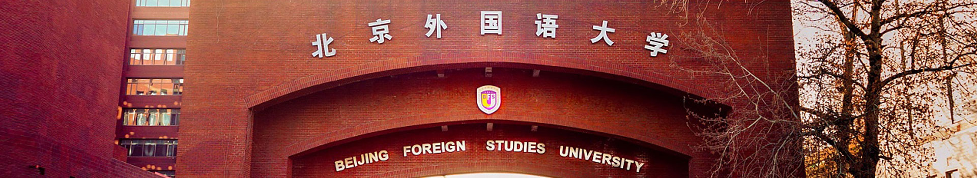 北京外國語大學出國留學培訓基地