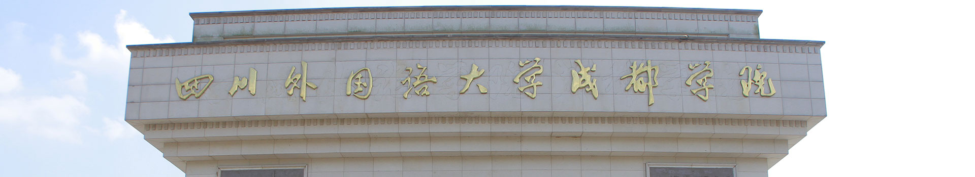 四川外國(guó)語大學(xué)成都學(xué)院出國(guó)留學(xué)