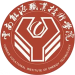 云南能源職業(yè)技術學院