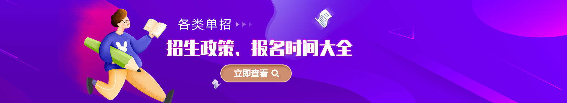 各類單招招生政策、報名時間大全