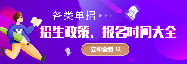 各類單招招生政策、報名時間大全