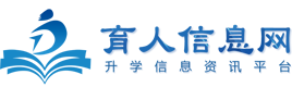 育人信息網(wǎng)-職業(yè)教育,單招,中專(zhuān),藝考,留學(xué),高校升學(xué)信息咨詢(xún)服務(wù)平臺(tái)