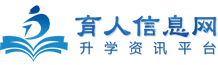 育人信息網(wǎng)-職業(yè)教育,單招,中專(zhuān),藝考,留學(xué),高校升學(xué)信息咨詢服務(wù)平臺(tái)