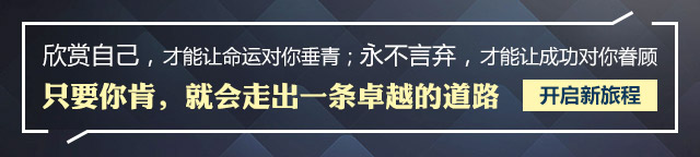 欣賞自己，才能讓命運(yùn)對(duì)你垂青;永不言棄，才能讓成功對(duì)你眷顧只要你肯，就會(huì)走出一條卓越的道路