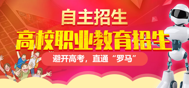 高校計(jì)劃外招生（自主招生）——避開高考，直通“羅馬”！