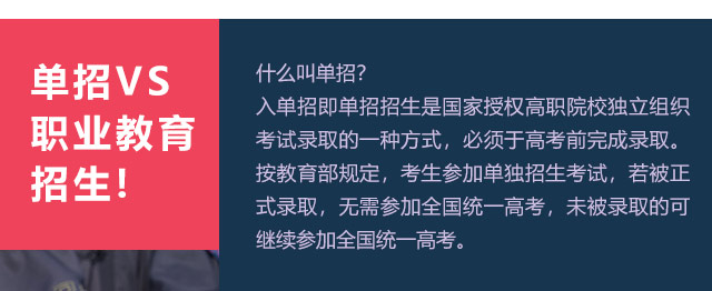 入單招即單招招生是國家授權(quán)高職院校獨(dú)立組織考試錄取的一種方式，必須于高考前完成錄取。按教育部規(guī)定，考生參加單獨(dú)招生考試，若被正式錄取，無需參加全國統(tǒng)一高考，未被錄取的可繼續(xù)參加全國統(tǒng)一高考。