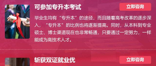 可參加專升本考試:畢業(yè)生均有“專升本”的途徑，而且隨著高考改革的逐步深入，“專升本”的比例也將逐漸提高。同時(shí)，從本科到專業(yè)碩士、博士渠道現(xiàn)在也非常暢通，只要通過一定努力，一樣能成為高技術(shù)人才。