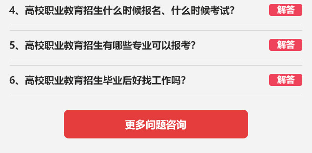 4、高校職業(yè)教育招生什么時(shí)候報(bào)名、什么時(shí)候考試?5、高校職業(yè)教育招生有哪些專業(yè)可以報(bào)考?6、高校職業(yè)教育招生畢業(yè)后好找工作嗎?