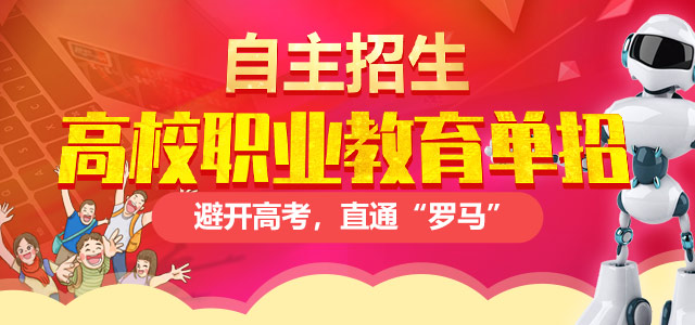 職業(yè)教育高校單獨招生——避開高考，直通“羅馬”！