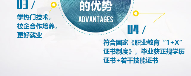 符合國(guó)家《職業(yè)教育“1+X“證書制度》，畢業(yè)獲正規(guī)學(xué)歷證書+若干技能證書