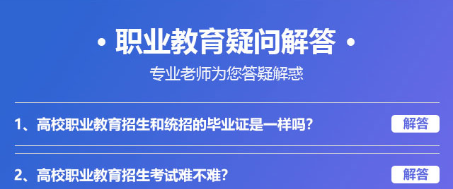 職業(yè)教育疑問(wèn)解答，專業(yè)老師為您答疑解惑