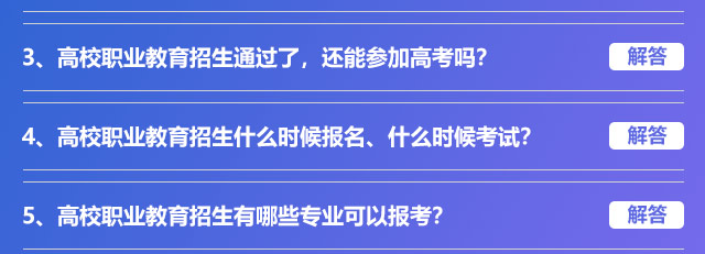 高校職業(yè)教育招生通過(guò)了，還能參加高考嗎?高校職業(yè)教育招生什么時(shí)候報(bào)名、什么時(shí)候考試?高校職業(yè)教育招生有哪些專業(yè)可以報(bào)考?