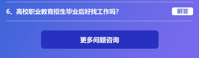 高校職業(yè)教育招生畢業(yè)后好找工作嗎?