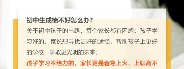 初中生成績不好怎么辦?關(guān)于初中孩子的出路，每個家長都有困惑:孩子學(xué)習(xí)好的，家長想尋找更好的途徑，幫助孩子上更好的學(xué)校，爭取更光明的未來;