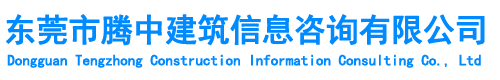 東莞市騰中建筑信息咨詢有限公司